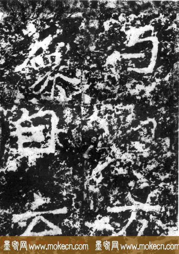 历代碑刻书迹《北魏郑道昭论经书诗》
