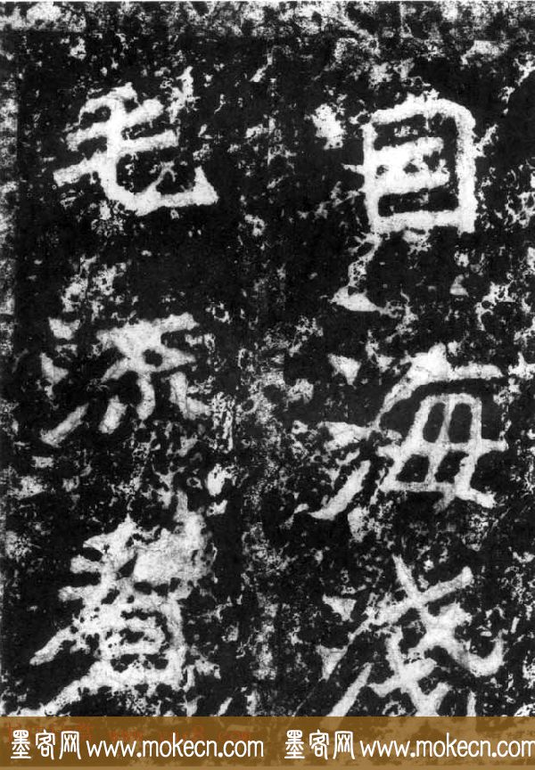 历代碑刻书迹《北魏郑道昭论经书诗》