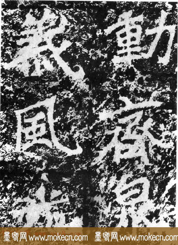 历代碑刻书迹《北魏郑道昭论经书诗》