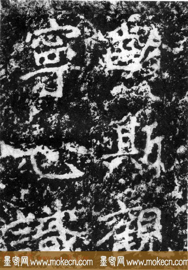 历代碑刻书迹《北魏郑道昭论经书诗》
