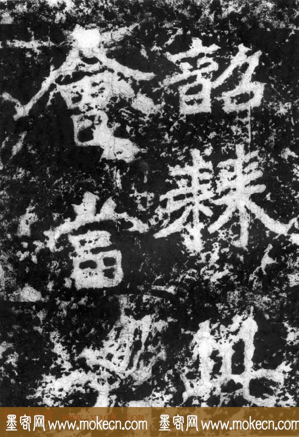 历代碑刻书迹《北魏郑道昭论经书诗》