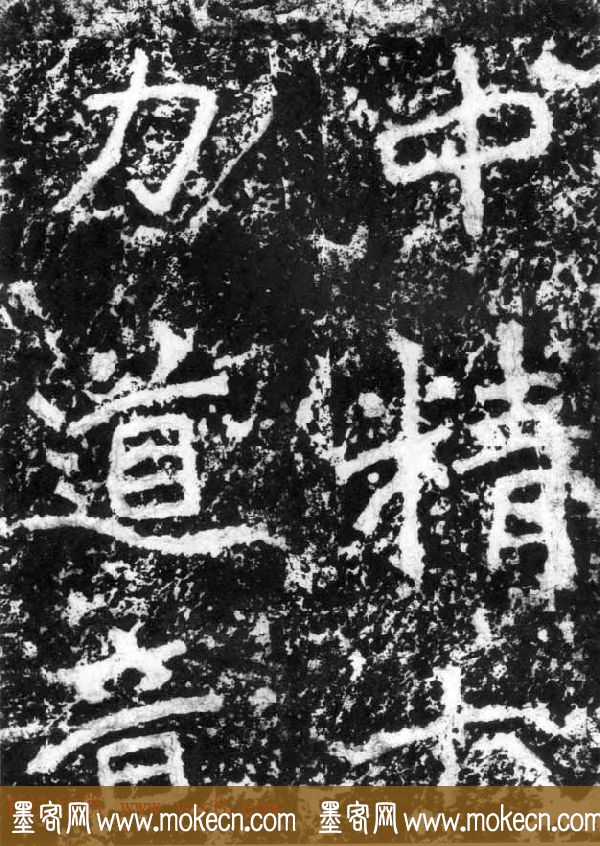 历代碑刻书迹《北魏郑道昭论经书诗》