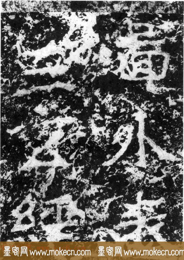 历代碑刻书迹《北魏郑道昭论经书诗》