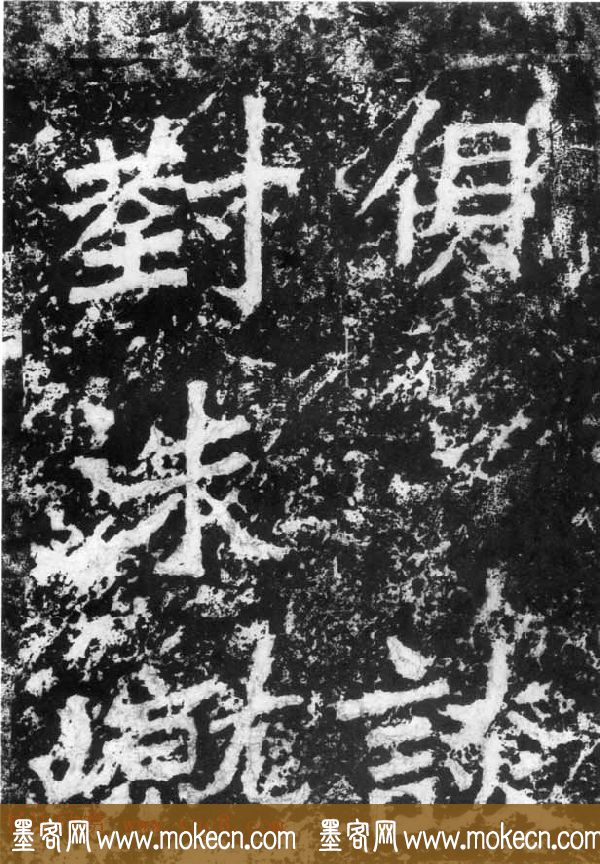 历代碑刻书迹《北魏郑道昭论经书诗》