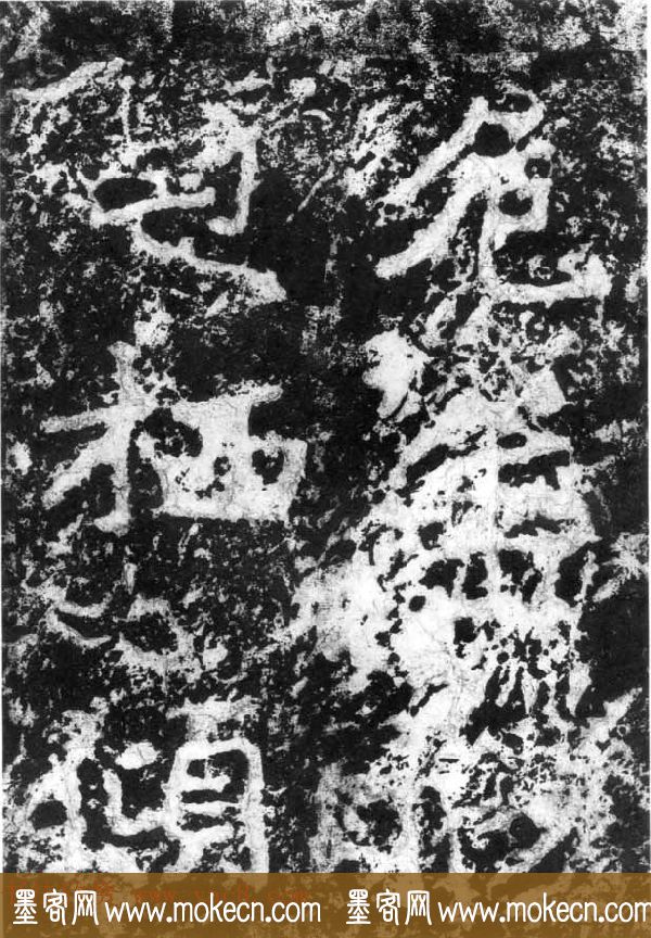 历代碑刻书迹《北魏郑道昭论经书诗》