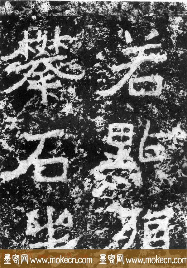 历代碑刻书迹《北魏郑道昭论经书诗》