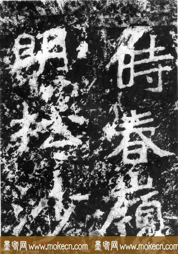 历代碑刻书迹《北魏郑道昭论经书诗》
