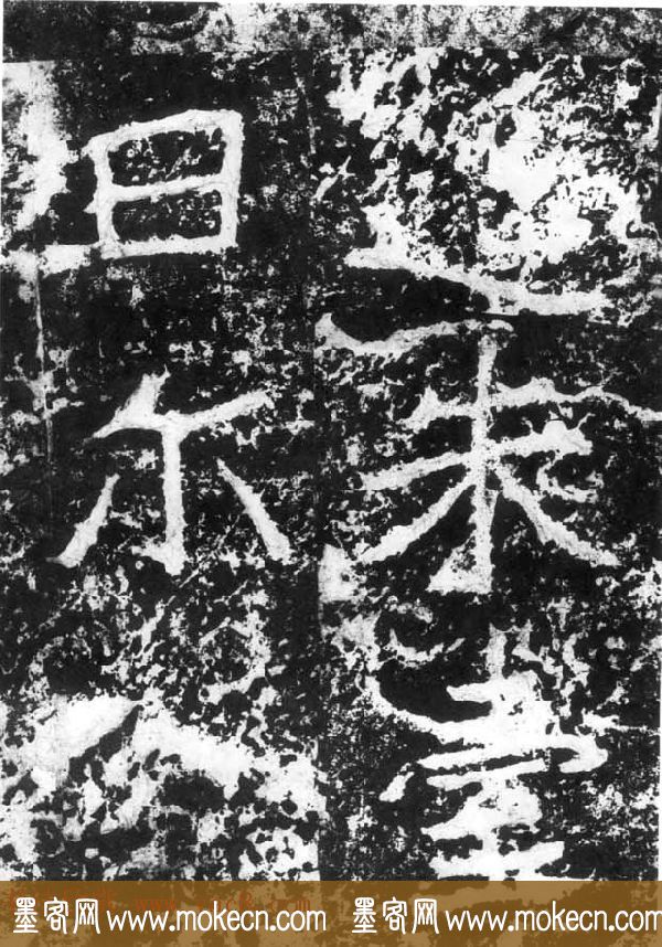 历代碑刻书迹《北魏郑道昭论经书诗》