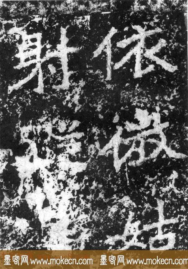 历代碑刻书迹《北魏郑道昭论经书诗》