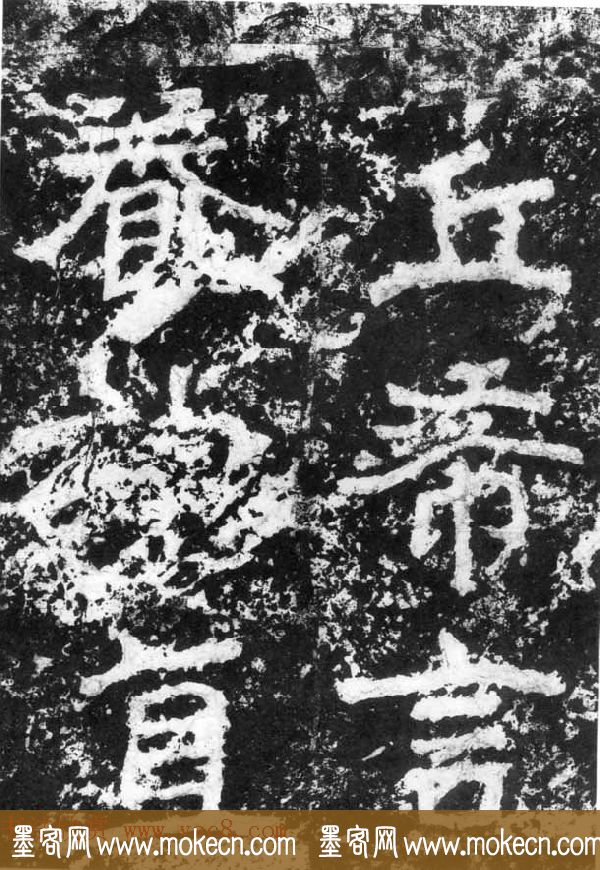 历代碑刻书迹《北魏郑道昭论经书诗》