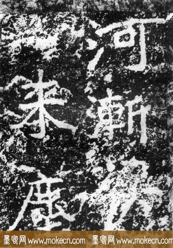 历代碑刻书迹《北魏郑道昭论经书诗》