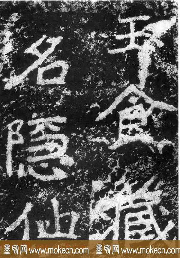历代碑刻书迹《北魏郑道昭论经书诗》
