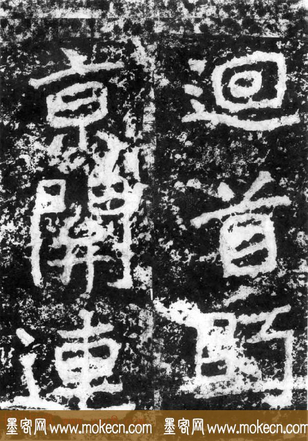 历代碑刻书迹《北魏郑道昭论经书诗》