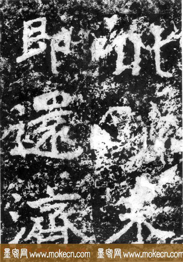 历代碑刻书迹《北魏郑道昭论经书诗》