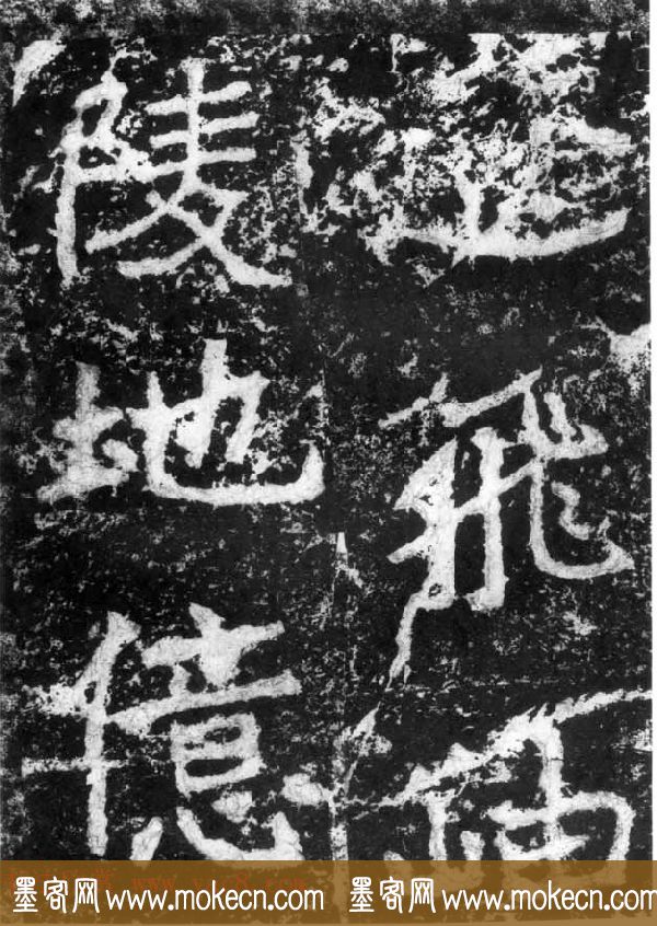 历代碑刻书迹《北魏郑道昭论经书诗》