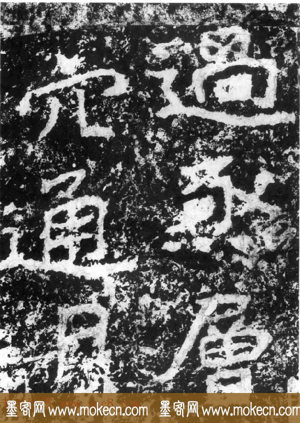 历代碑刻书迹《北魏郑道昭论经书诗》
