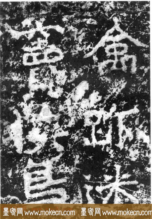 历代碑刻书迹《北魏郑道昭论经书诗》