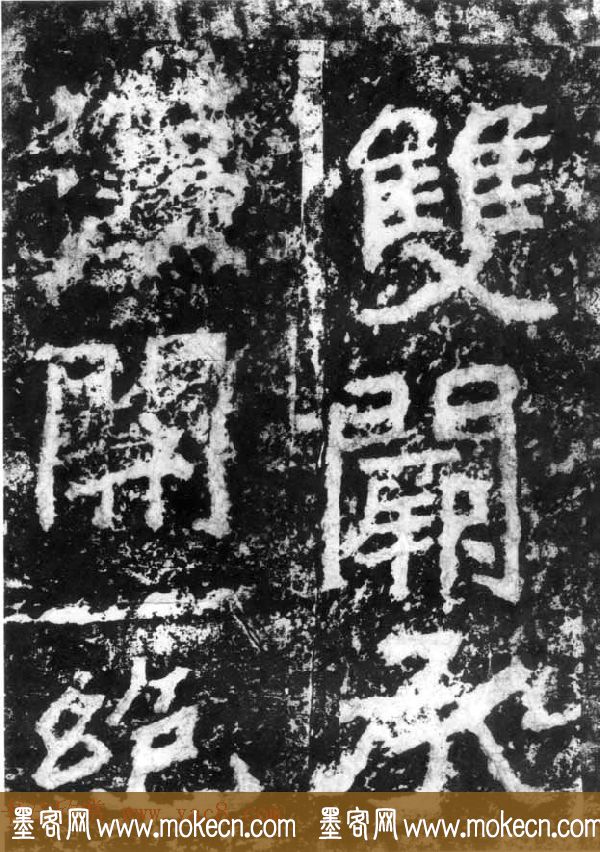 历代碑刻书迹《北魏郑道昭论经书诗》