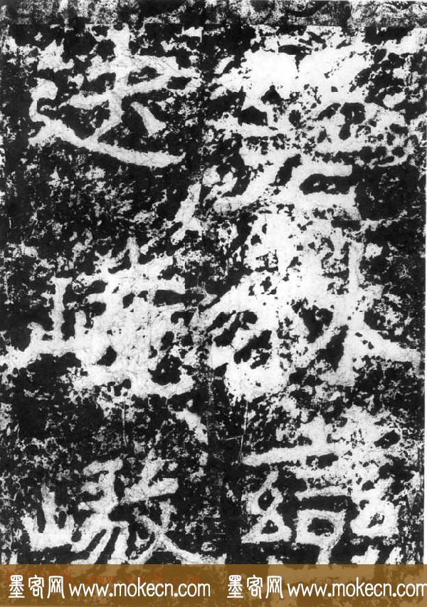 历代碑刻书迹《北魏郑道昭论经书诗》