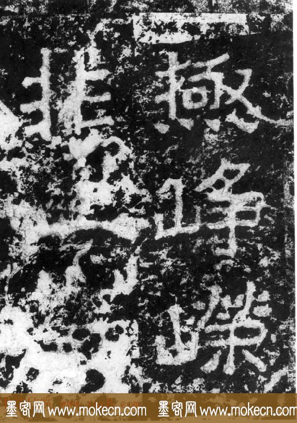 历代碑刻书迹《北魏郑道昭论经书诗》