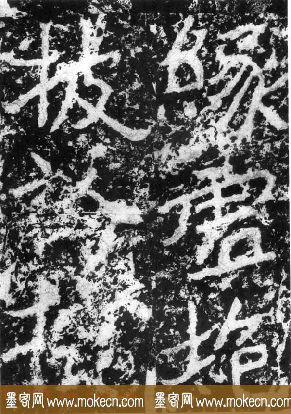 历代碑刻书迹《北魏郑道昭论经书诗》