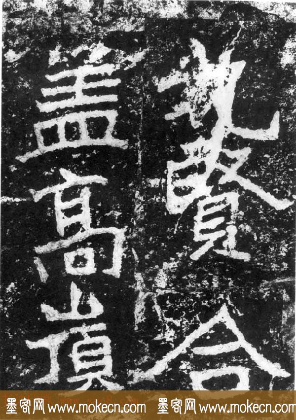 历代碑刻书迹《北魏郑道昭论经书诗》