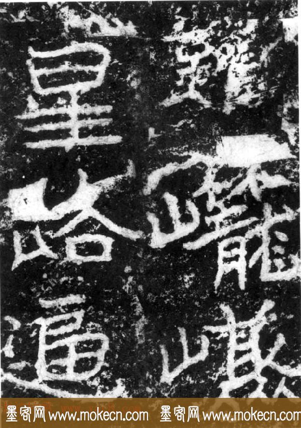 历代碑刻书迹《北魏郑道昭论经书诗》