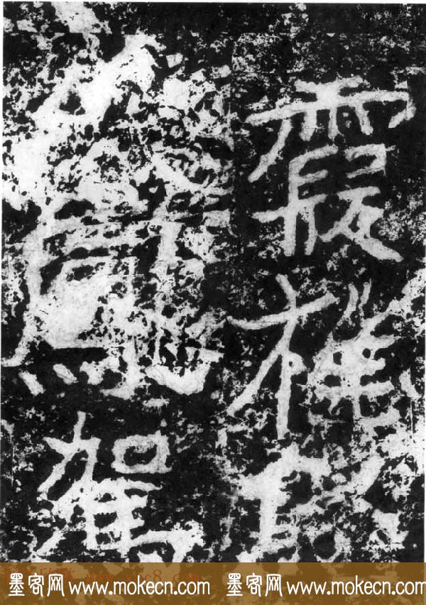历代碑刻书迹《北魏郑道昭论经书诗》