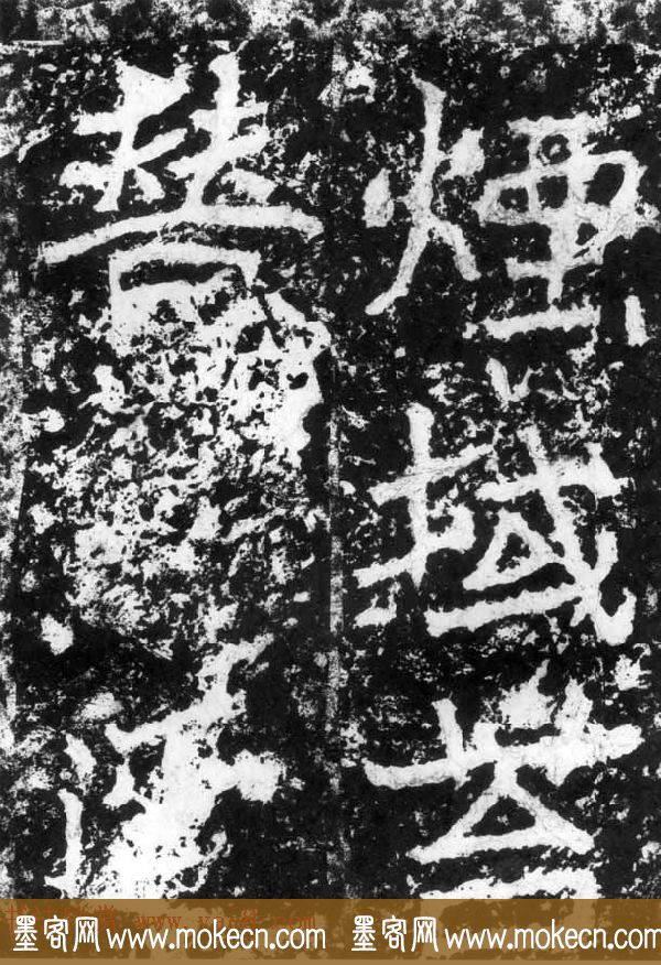 历代碑刻书迹《北魏郑道昭论经书诗》