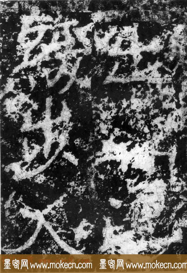 历代碑刻书迹《北魏郑道昭论经书诗》