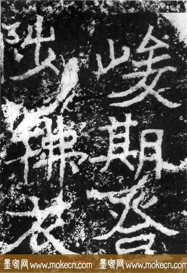 历代碑刻书迹《北魏郑道昭论经书诗》