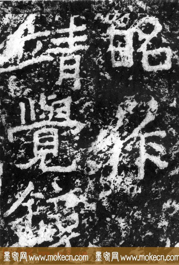 历代碑刻书迹《北魏郑道昭论经书诗》