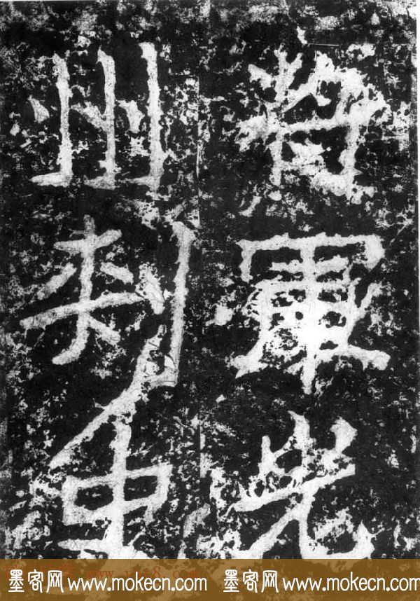 历代碑刻书迹《北魏郑道昭论经书诗》