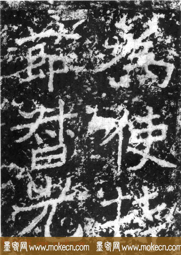 历代碑刻书迹《北魏郑道昭论经书诗》