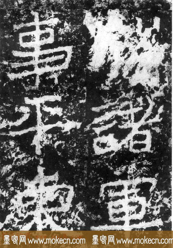 历代碑刻书迹《北魏郑道昭论经书诗》