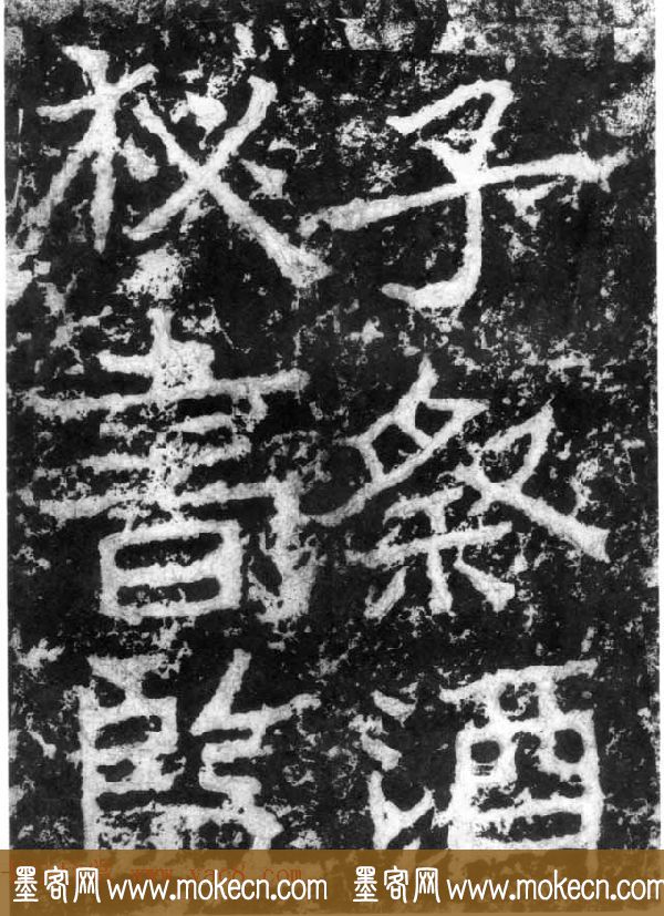 历代碑刻书迹《北魏郑道昭论经书诗》