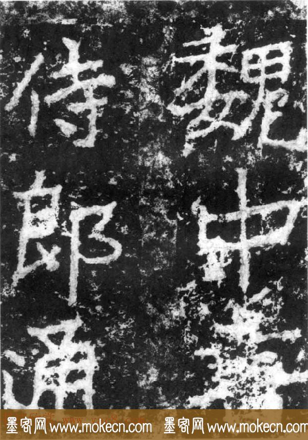 历代碑刻书迹《北魏郑道昭论经书诗》