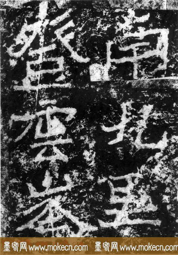 历代碑刻书迹《北魏郑道昭论经书诗》