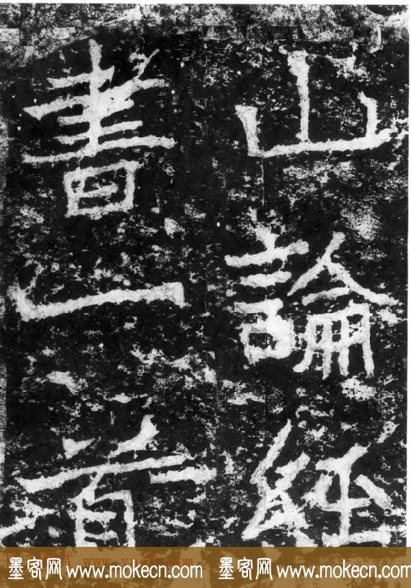 历代碑刻书迹《北魏郑道昭论经书诗》