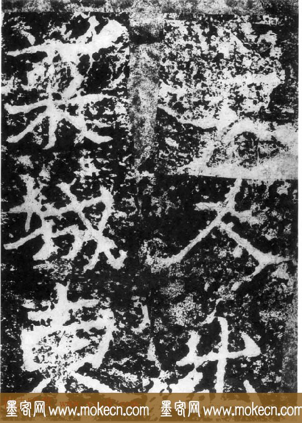 历代碑刻书迹《北魏郑道昭论经书诗》