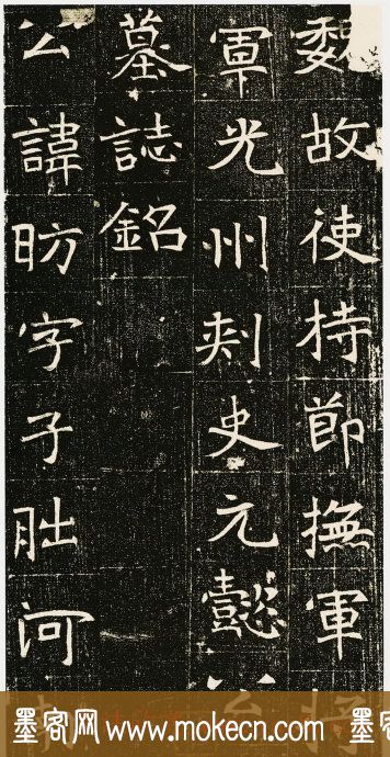 北魏书法石刻《元昉墓志》