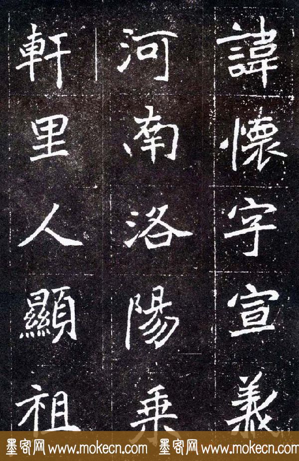 魏碑学习字帖《元怀墓志》