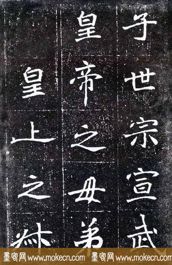 魏碑学习字帖《元怀墓志》