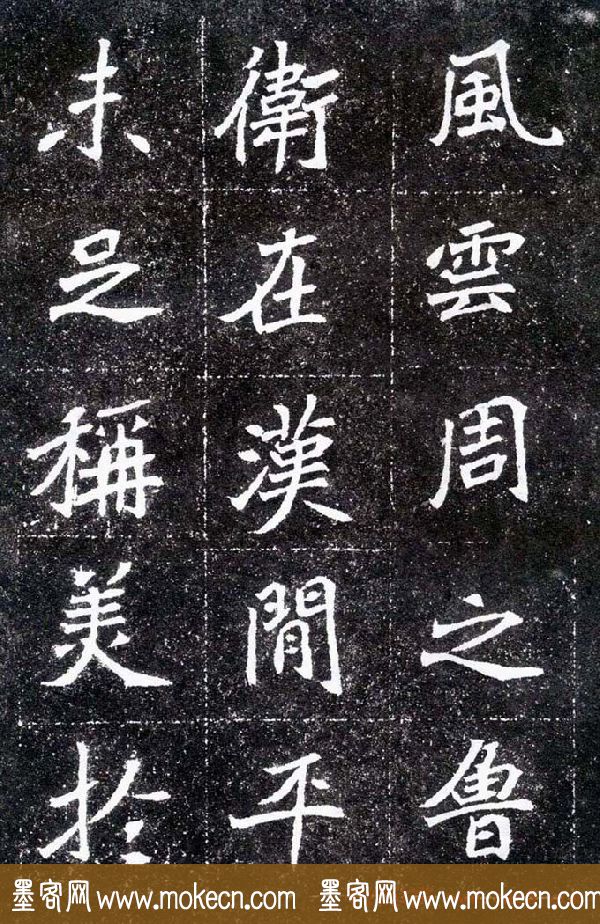 魏碑学习字帖《元怀墓志》