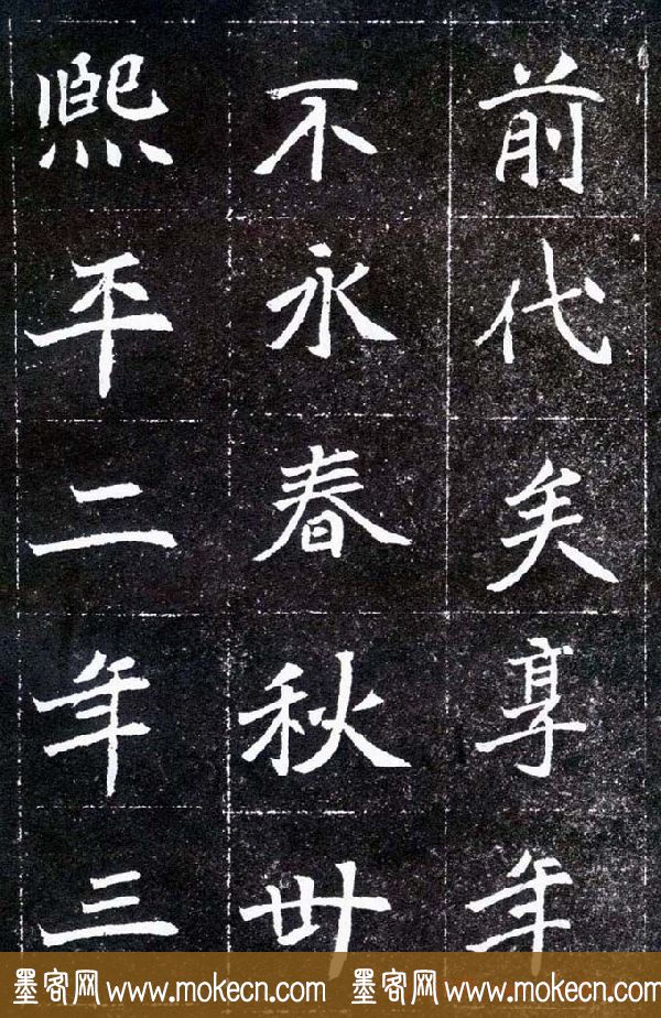 魏碑学习字帖《元怀墓志》