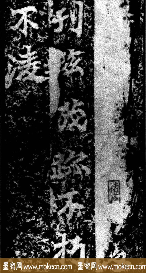 北魏真书欣赏《马鸣寺根法师碑》