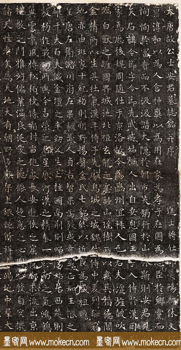 唐代正书石刻欣赏《安令节墓志》