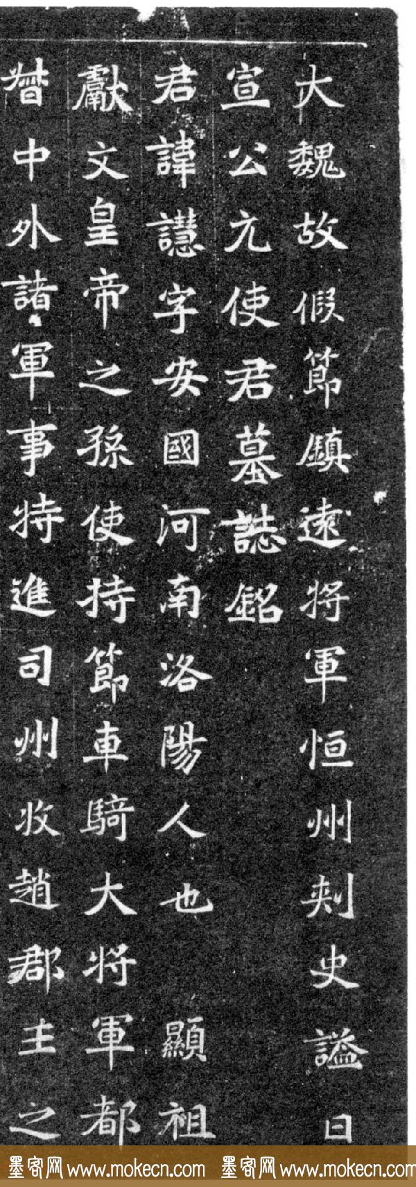 北魏正书石刻《元譿墓志》