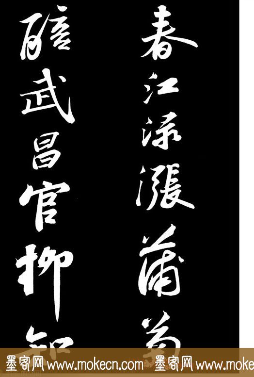 苏轼书法作品欣赏《武昌西山诗帖》