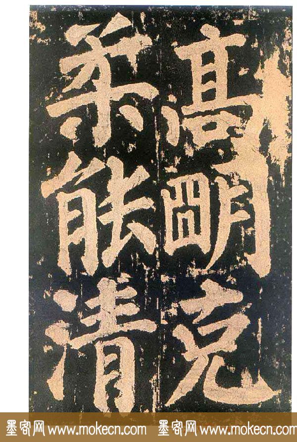 颜真卿楷书欣赏《东方朔画赞碑》